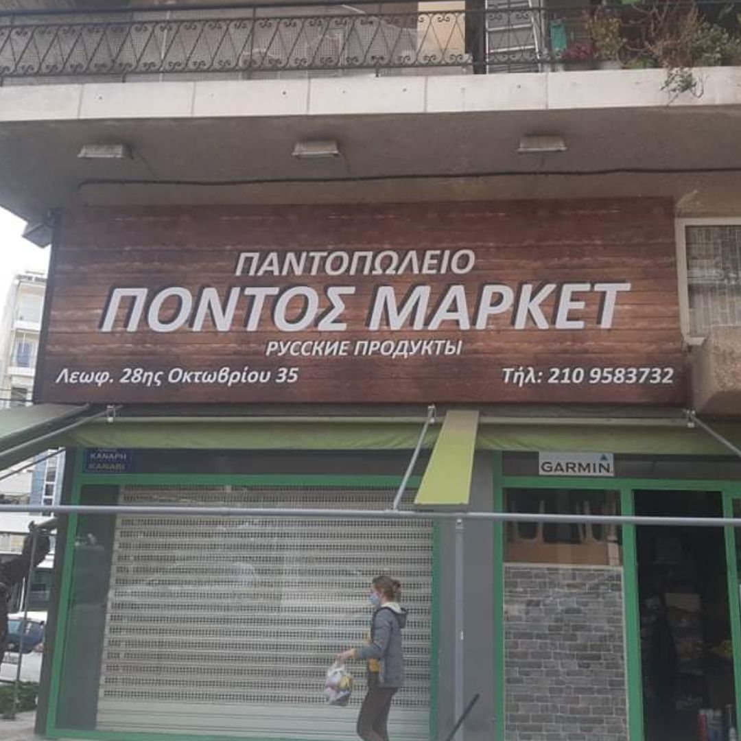 telaro-επιγραφη-μουσαμα-εντυπωση-pontos-market