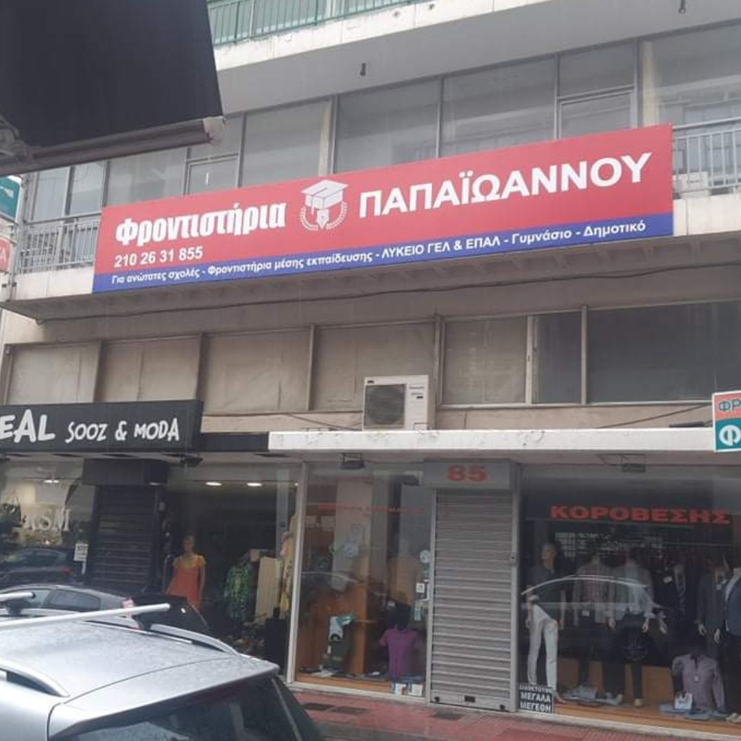 telaro-επιγραφη-μουσαμα-εντυπωση-φροντιστηριο-παπαιωαννου