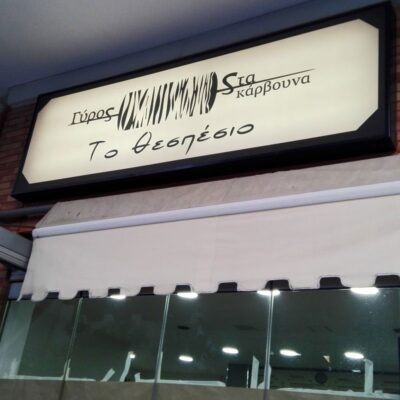 aytokollito-backlight-polymeric-lamination-sticker-fotini-epigrafi-light-box-restaurant