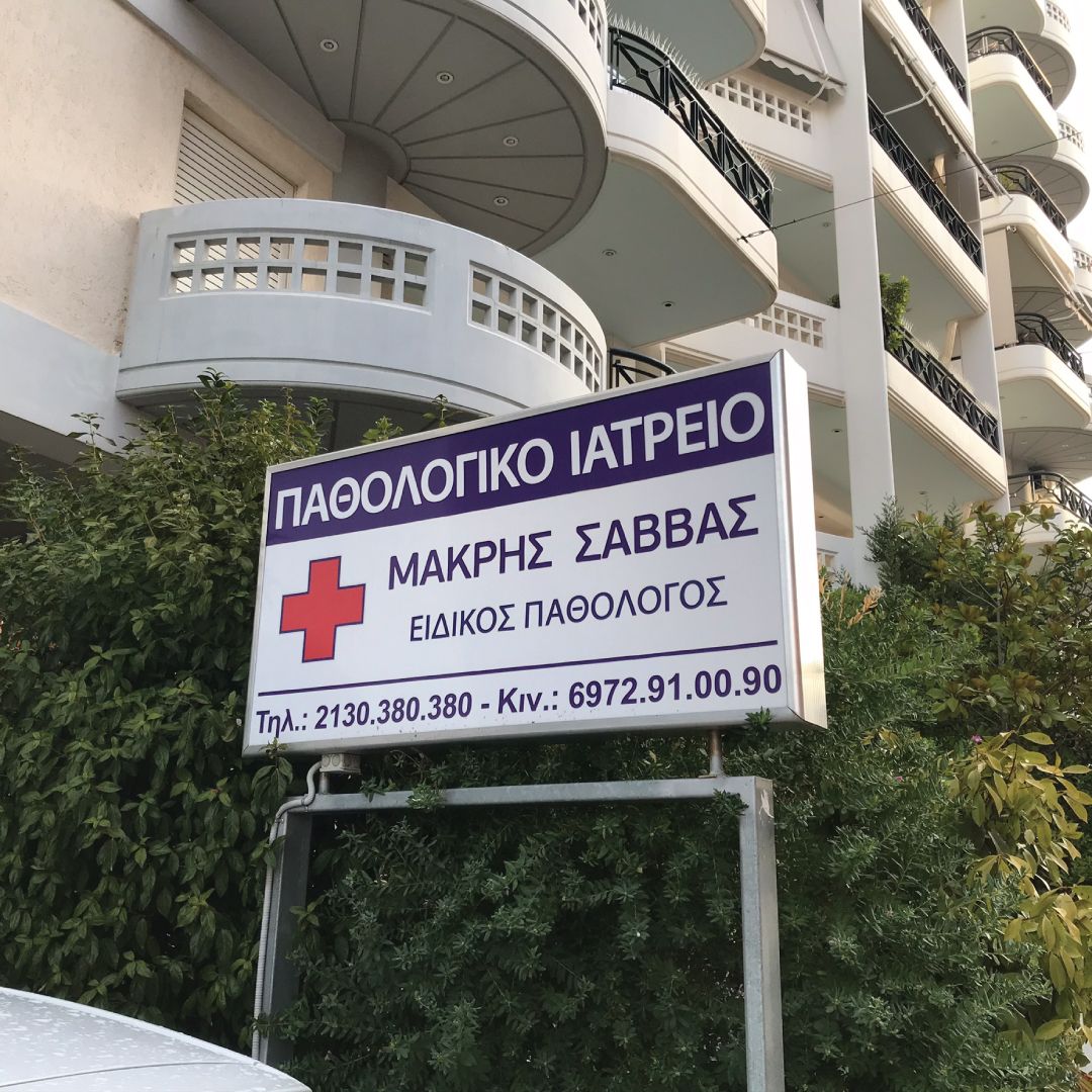 φωτεινη-επιγραφη-profil-alouminiou-plexiglass-led-makris-iatros