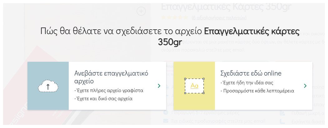 Επιλογή σχεδίασης online στη σελίδα προϊόντος